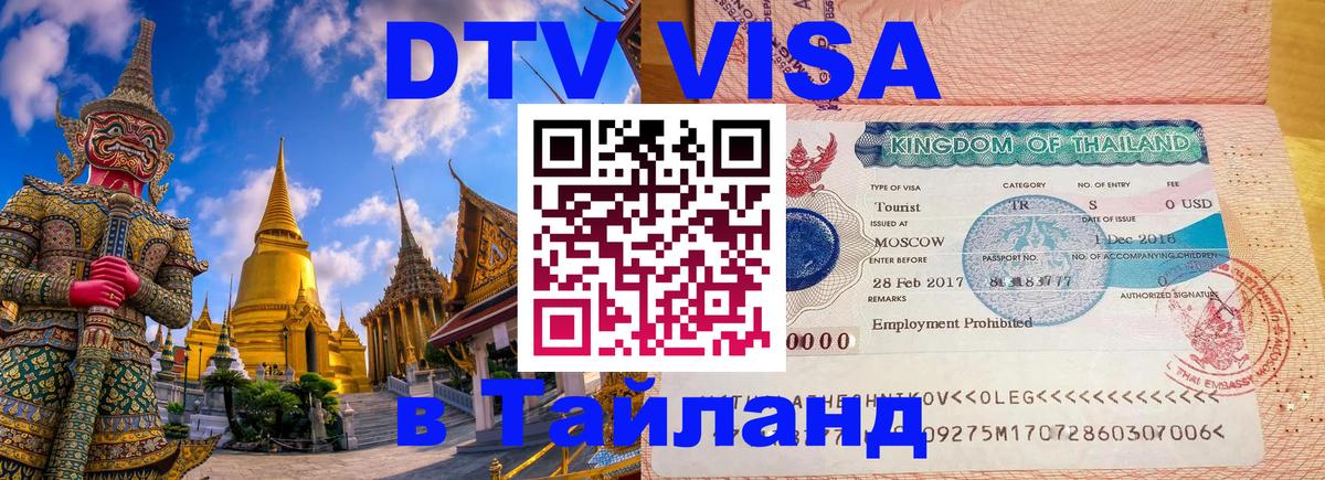 DTV Visa Thailand — прайс и условия, виза без дополнительных документов - 19.11.2025 