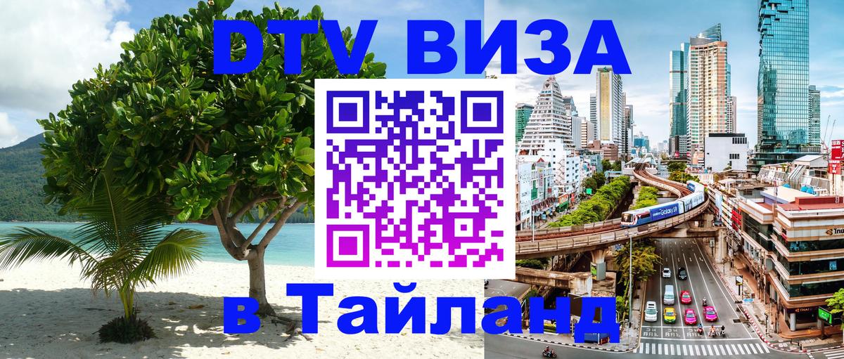 ДТВ виза в Таиланд Дербент 